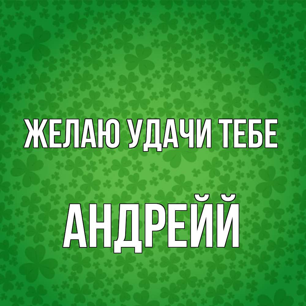Открытка  с именем. Андрейй, Желаю удачи тебе  