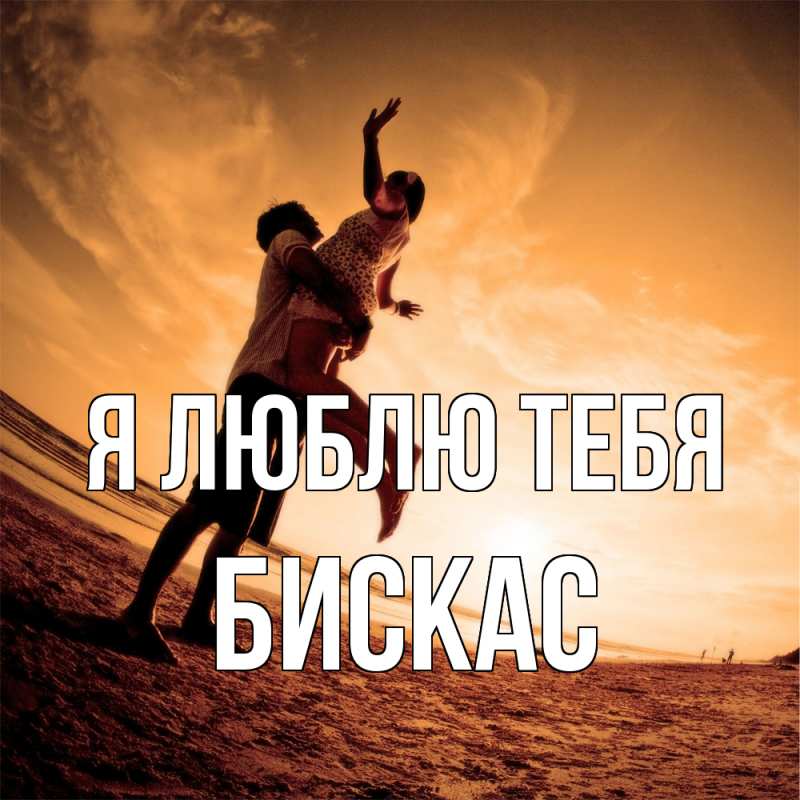 Картинка Я люблю тебя, Бискас