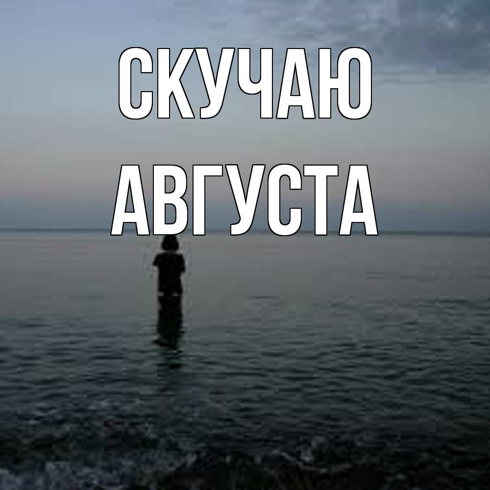 Открытка  с именем. Августа, Скучаю  