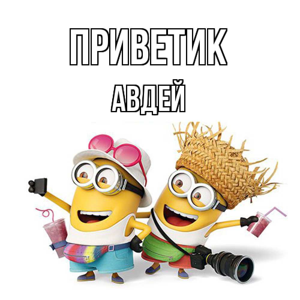 Открытка  с именем. Авдей, приветик  
