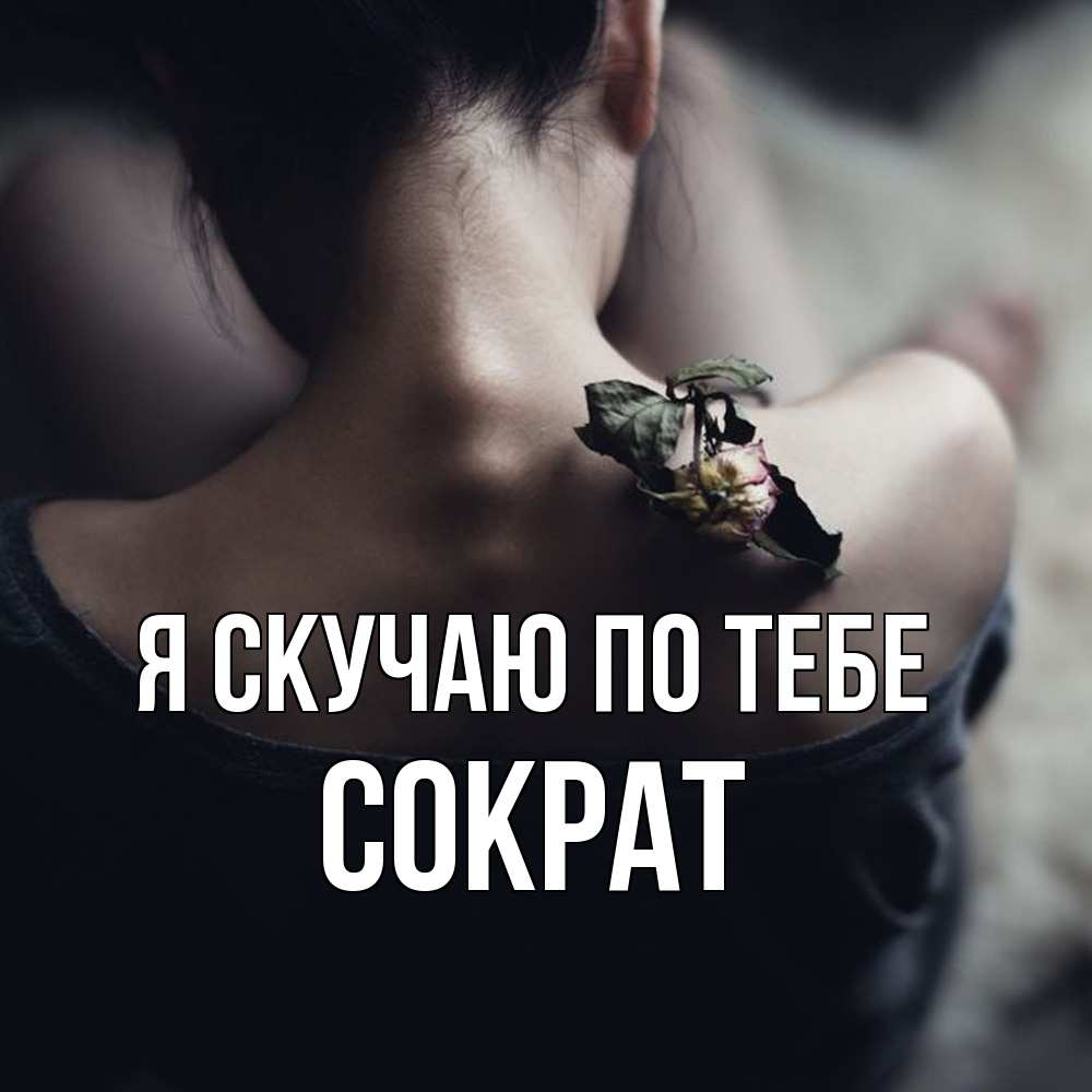 Открытка  с именем. Сократ, Я скучаю по тебе  