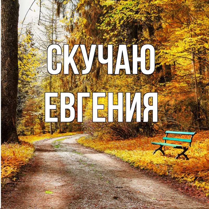 Картинка Скучаю, Евгения