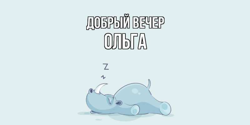 Картинка Добрый вечер, Ольга