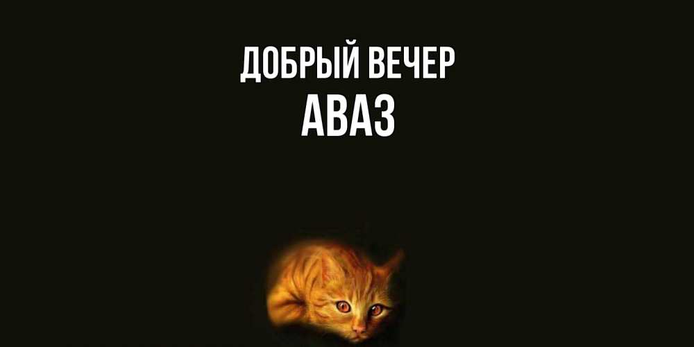 Открытка  с именем. Аваз, Добрый вечер  