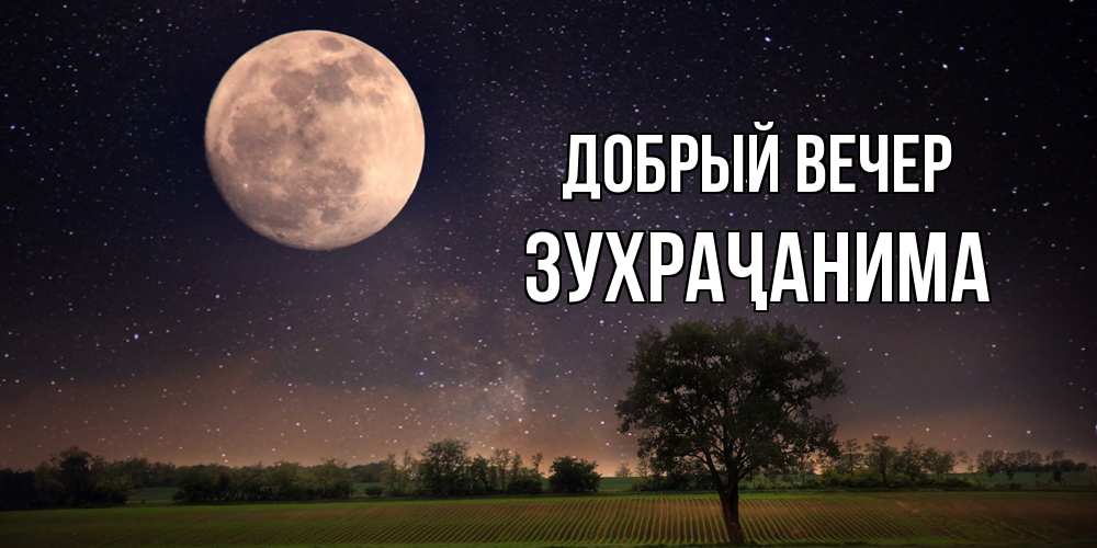 Открытка  с именем. Зухраҷанима, Добрый вечер  