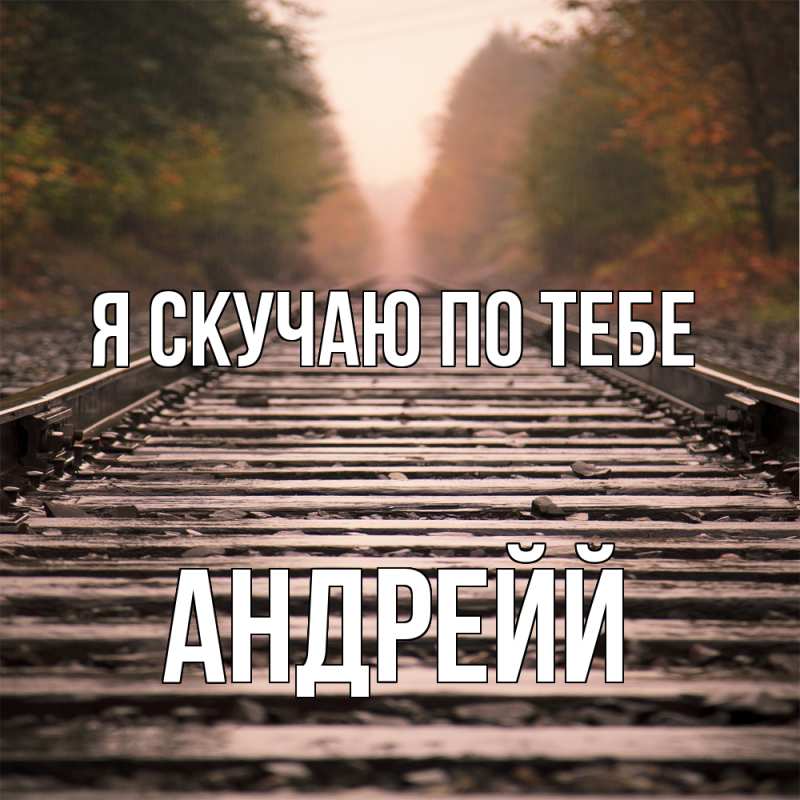 Картинка Я скучаю по тебе, Андрейй