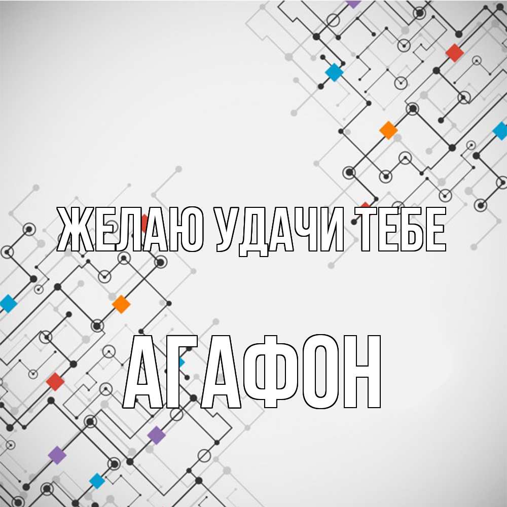 Открытка  с именем. Агафон, Желаю удачи тебе  