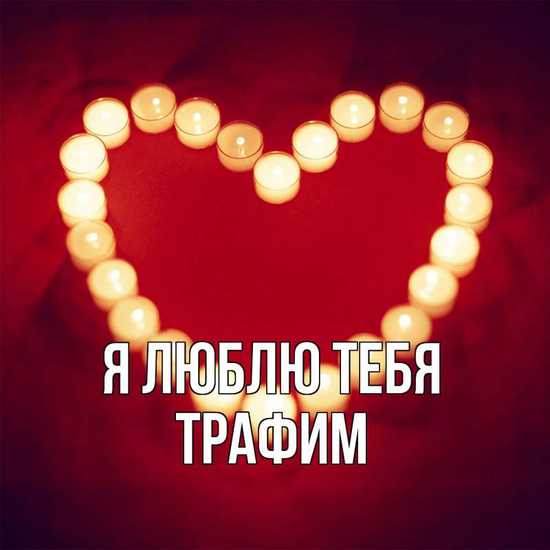 Картинка Я люблю тебя, трафим