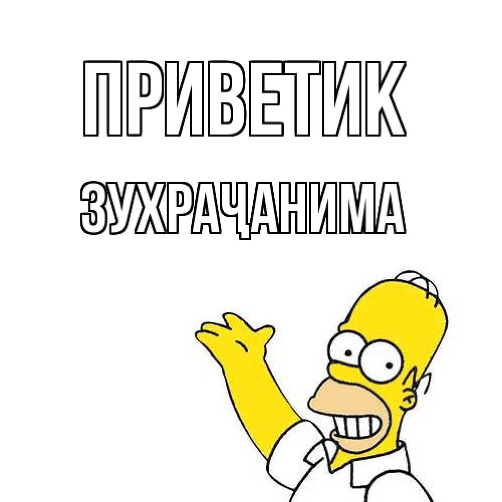 Открытка  с именем. Зухраҷанима, приветик  