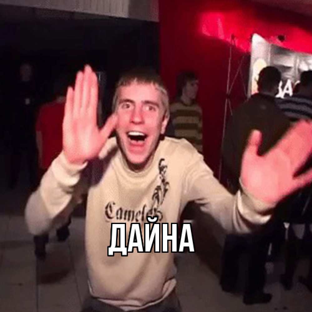 Открытка  с именем. Дайна, Главная  