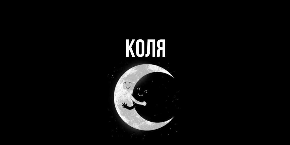 Открытка  с именем. коля, Главная  