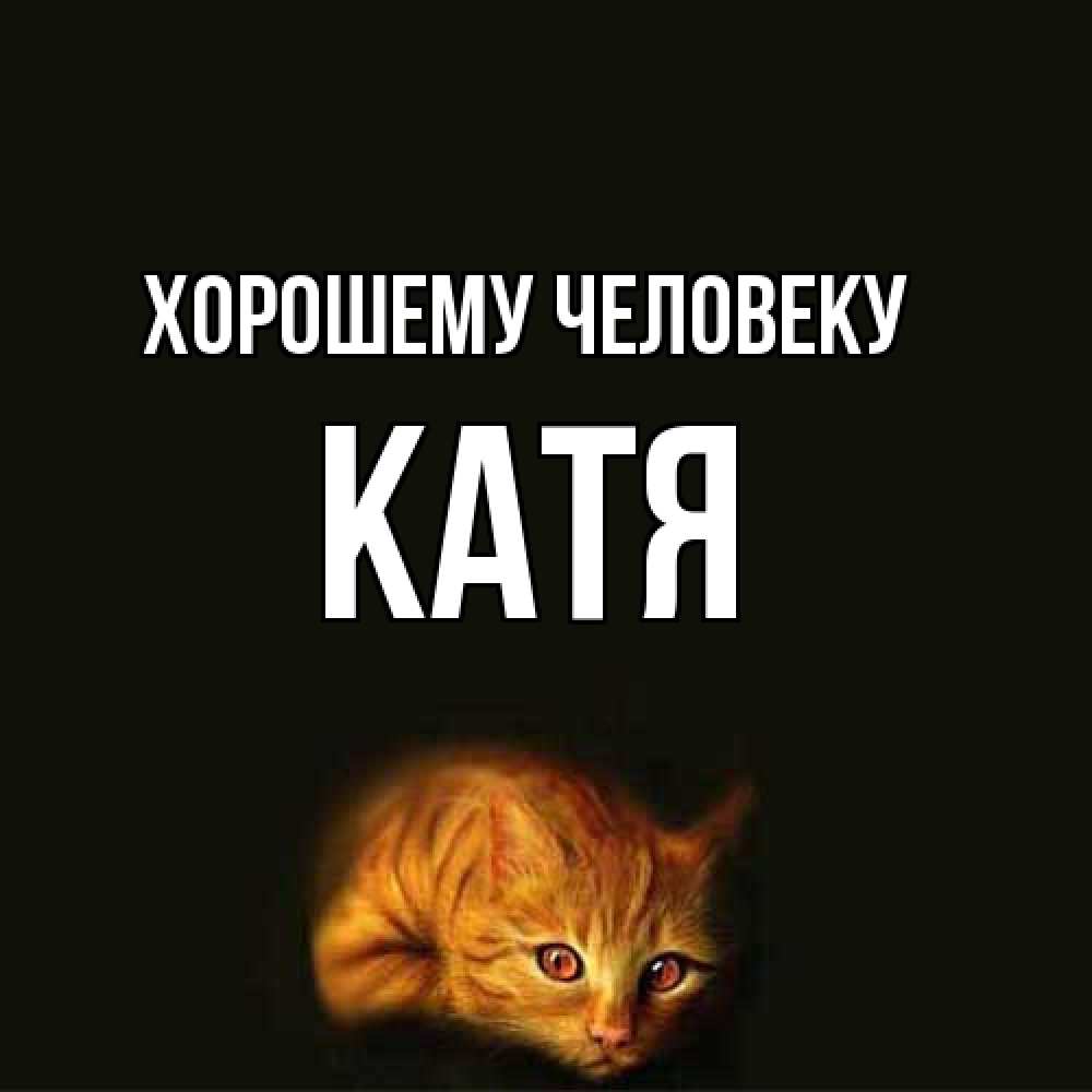 Открытка  с именем. Катя, Хорошему человеку  