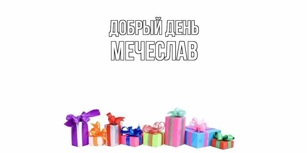 Открытка  с именем. Мечеслав, Добрый день  