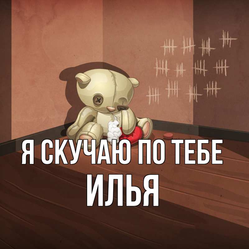 Картинка Я скучаю по тебе, Илья