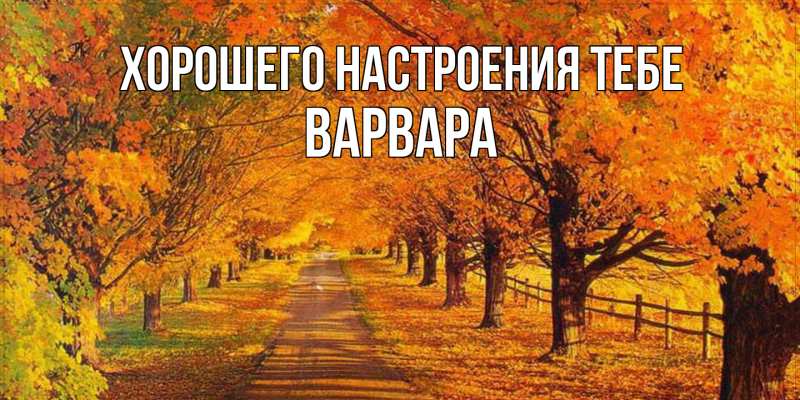 Картинка Хорошего настроения тебе, варвара