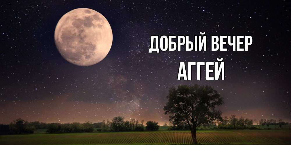 Открытка  с именем. Аггей, Добрый вечер  