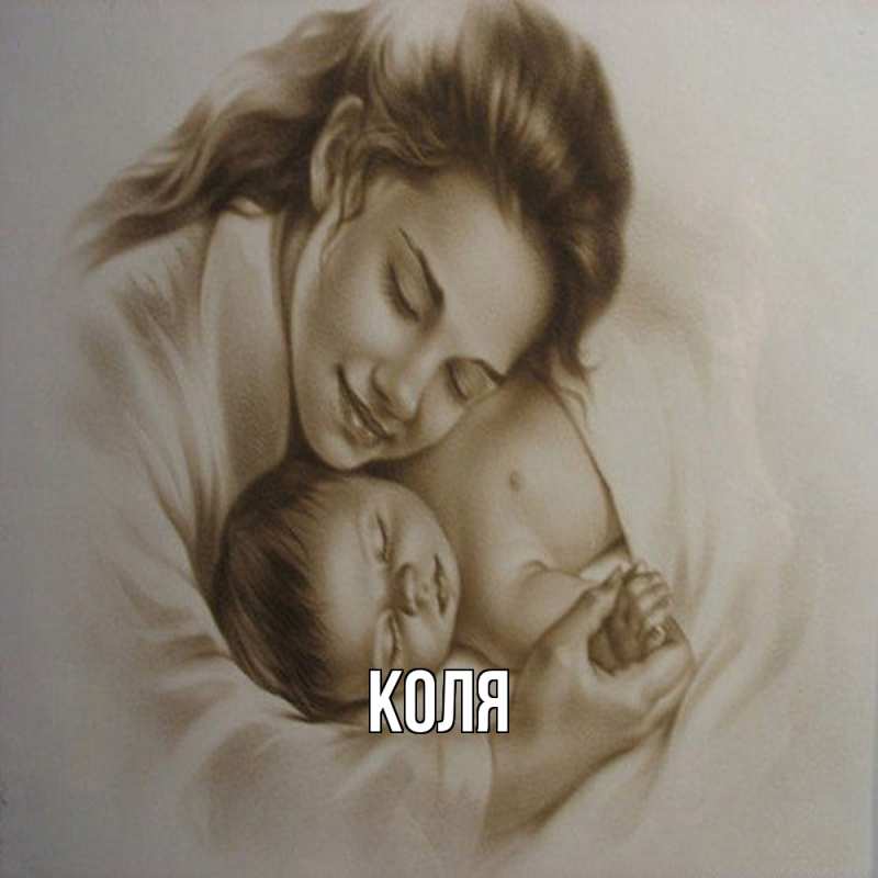 Картинка  с именем , коля