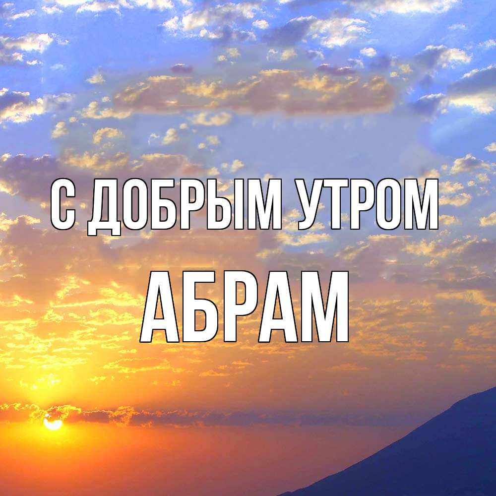 Открытка  с именем. Абрам, С добрым утром  