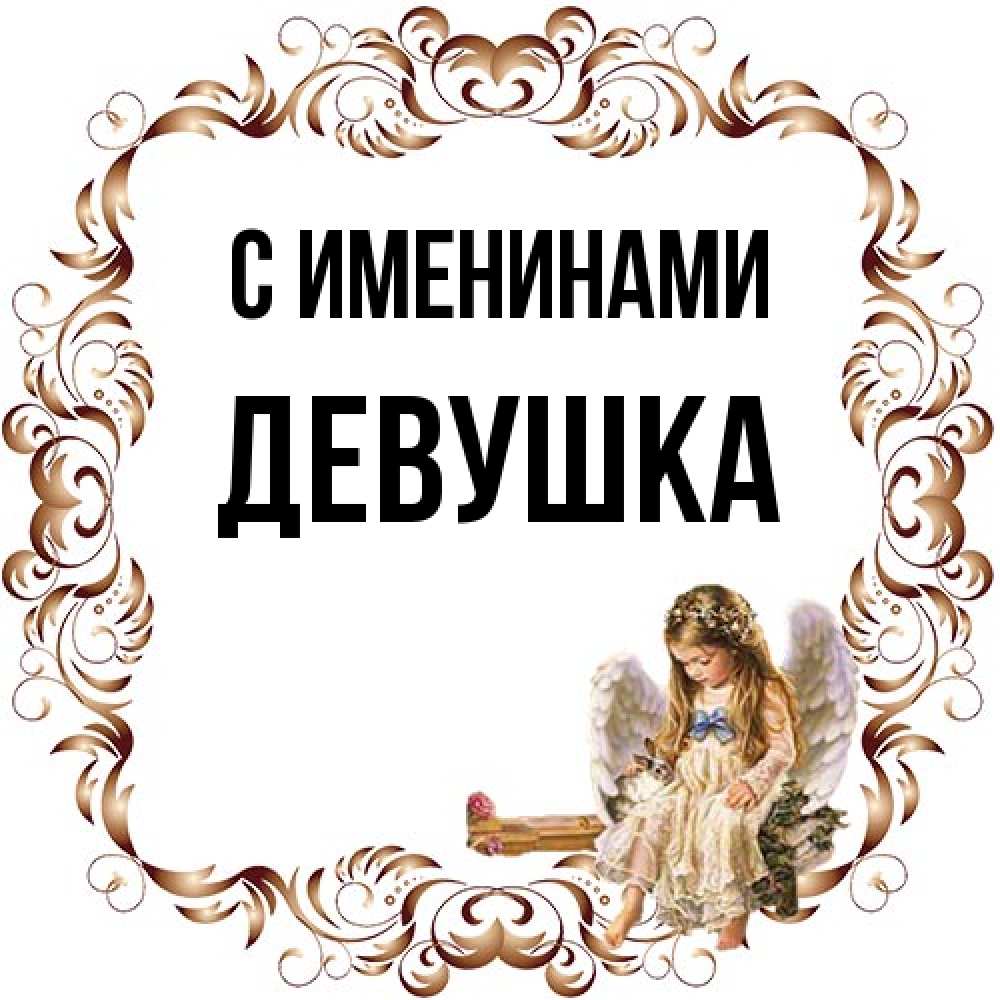 Открытка  с именем. Девушка, С именинами  