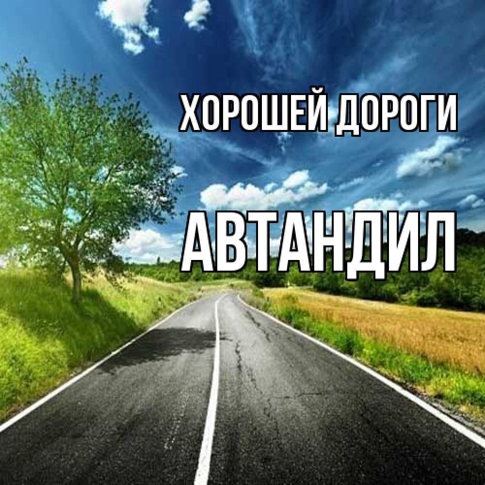 Открытка  с именем. Автандил, Хорошей дороги  