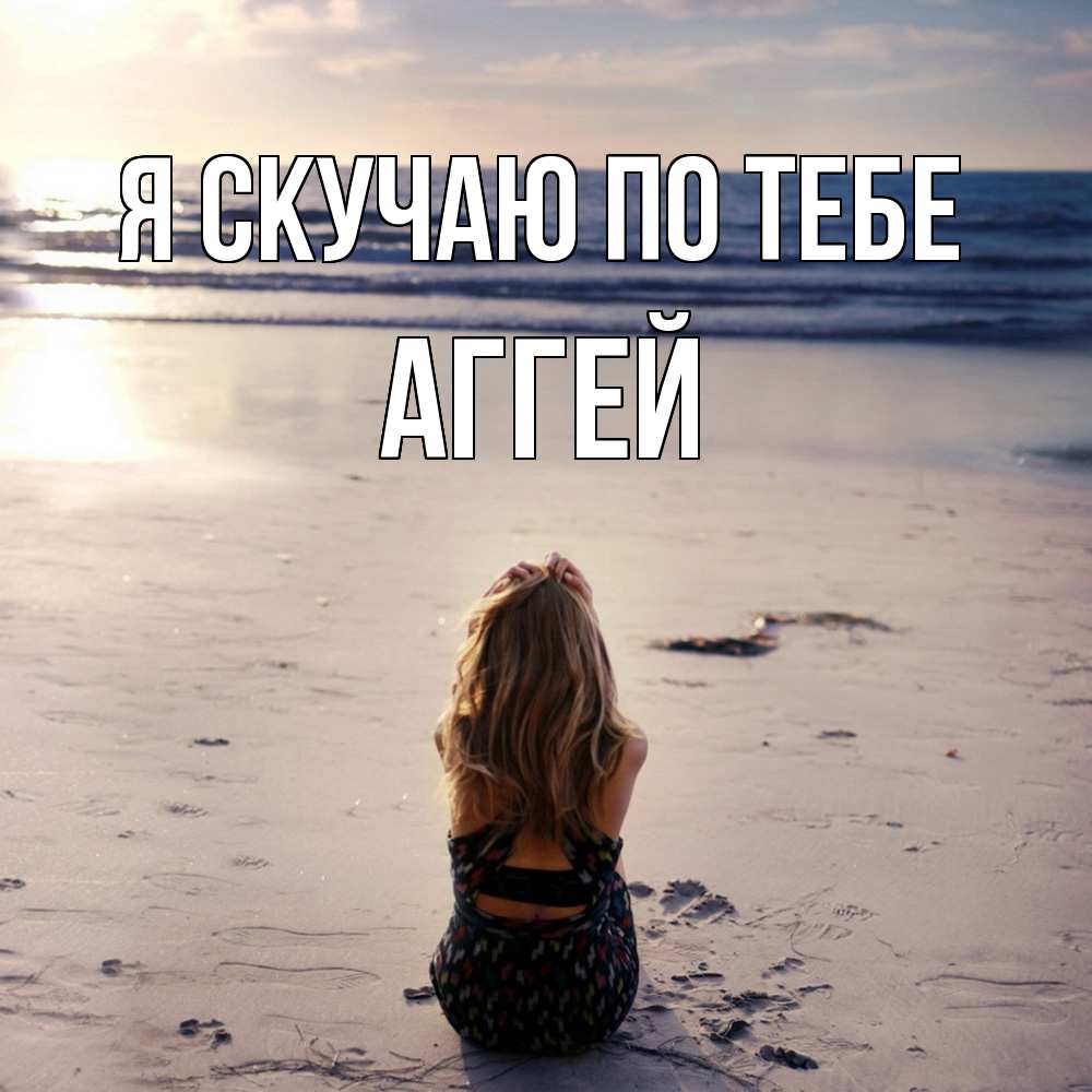 Открытка  с именем. Аггей, Я скучаю по тебе  
