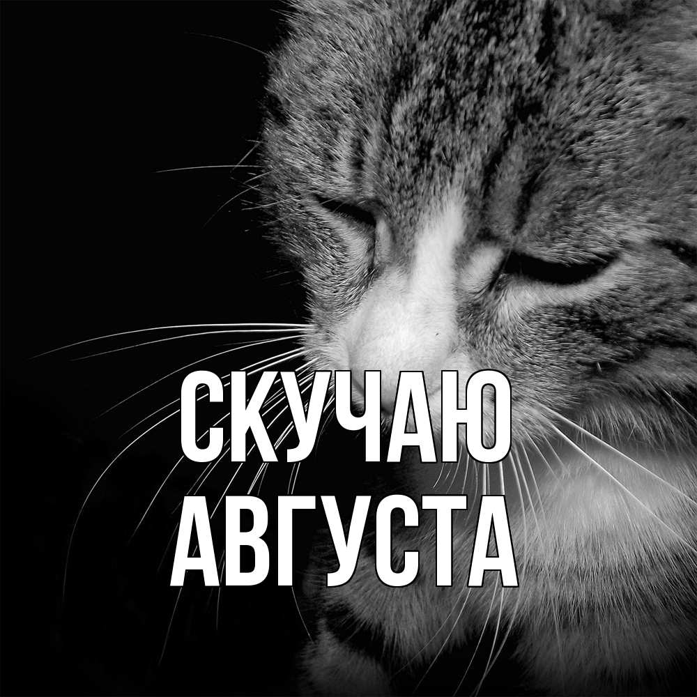 Открытка  с именем. Августа, Скучаю  