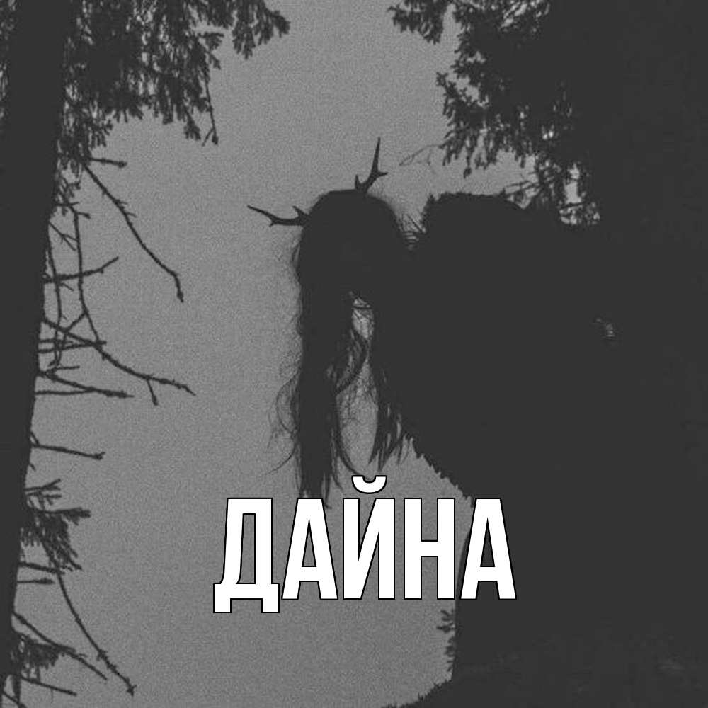 Открытка  с именем. Дайна, Главная  