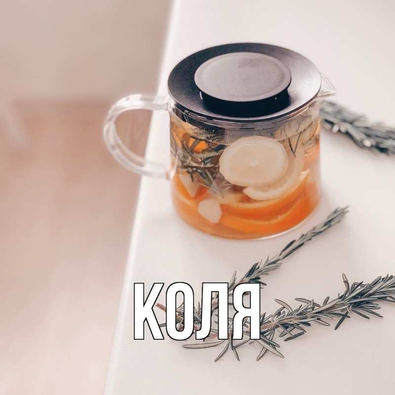 Картинка  с именем , коля