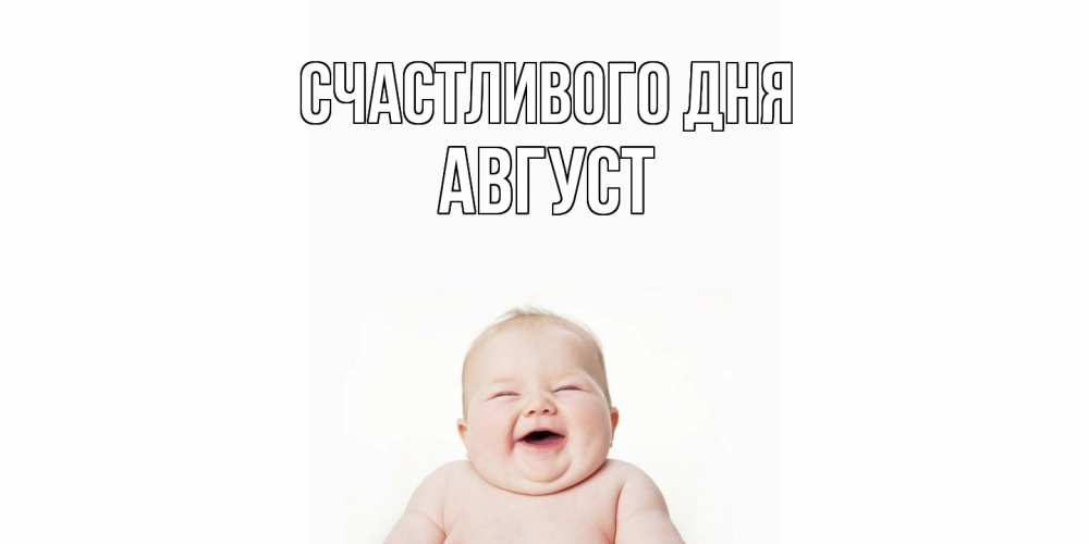 Открытка  с именем. Август, Счастливого дня  