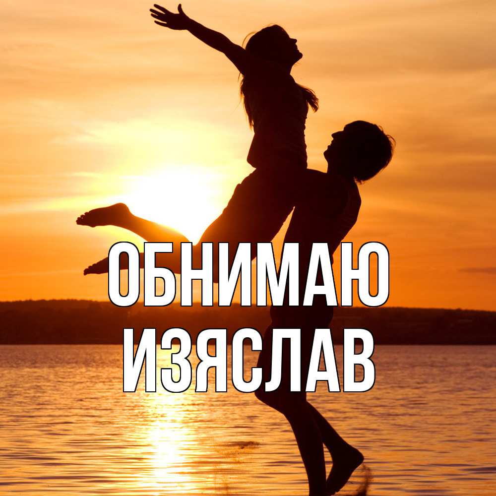 Открытка  с именем. Изяслав, Обнимаю  