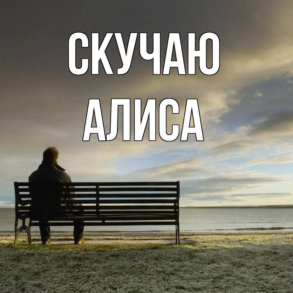 Открытка  с именем. Алиса, Скучаю  