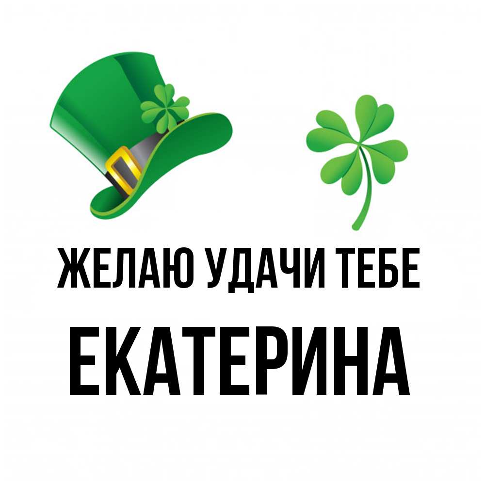 Открытка  с именем. Екатерина, Желаю удачи тебе  