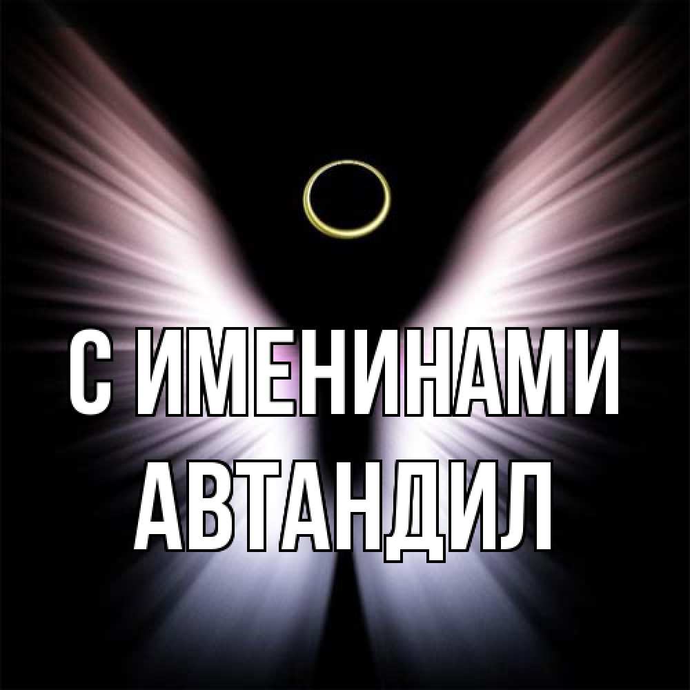 Открытка  с именем. Автандил, С именинами  