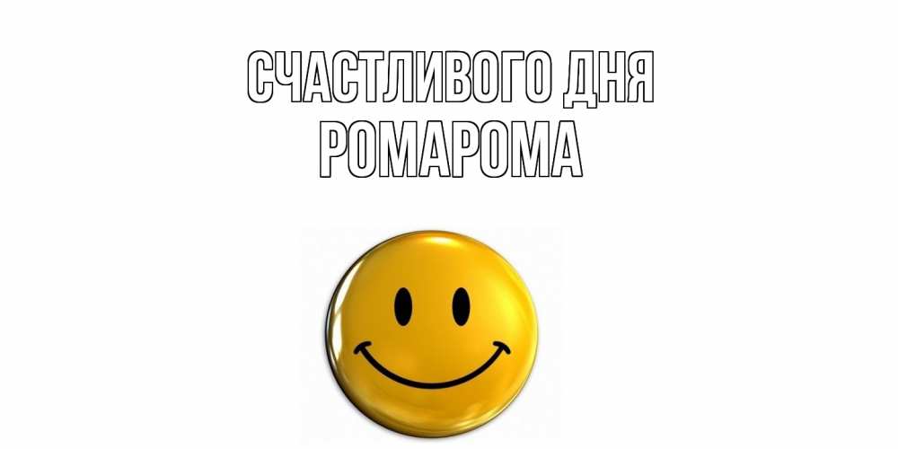 Открытка  с именем. РомаРома, Счастливого дня  