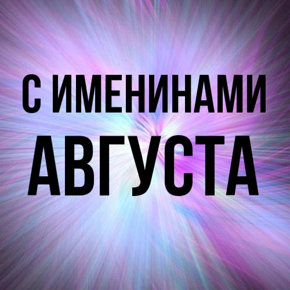 Открытка  с именем. Августа, С именинами  