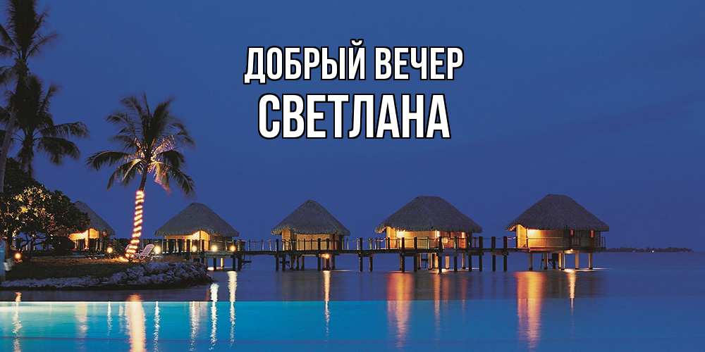 Открытка  с именем. Светлана, Добрый вечер  