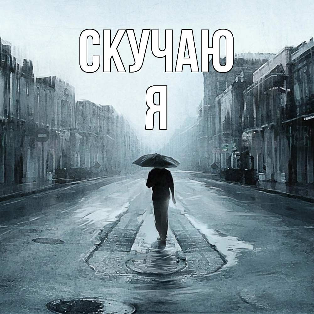 Открытка  с именем. Я, Скучаю  