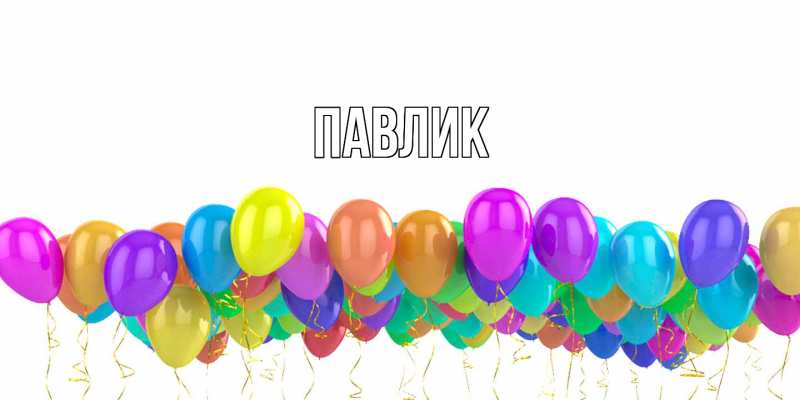 Картинка  с именем , Павлик
