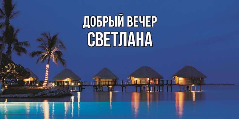 Картинка Добрый вечер, Светлана