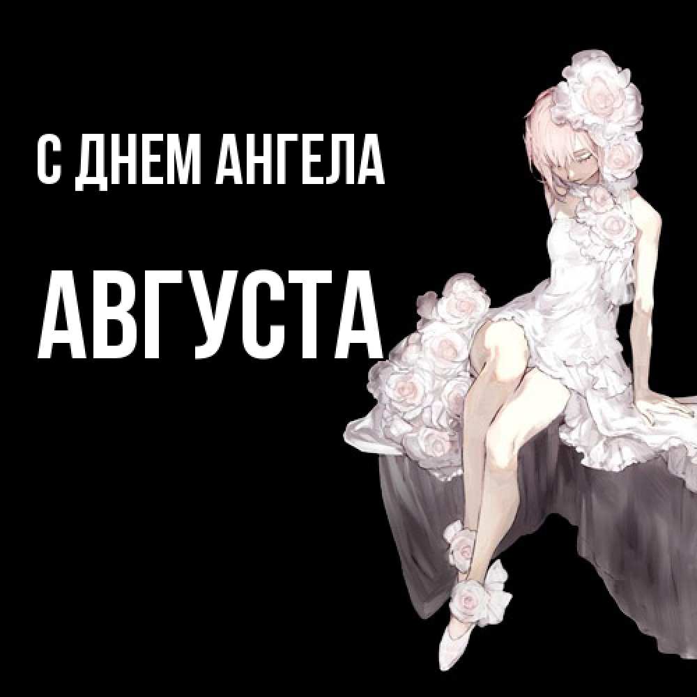 Открытка  с именем. Августа, С днем ангела  