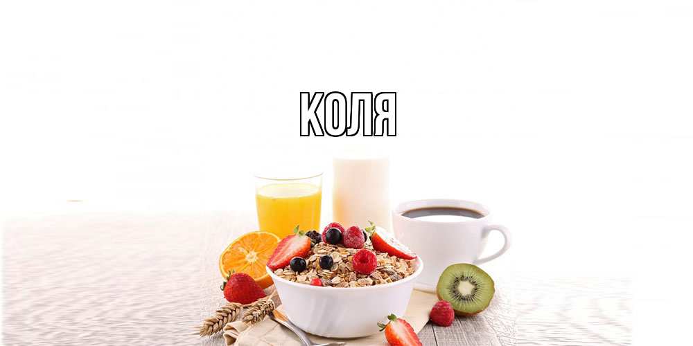 Открытка  с именем. коля, Главная  