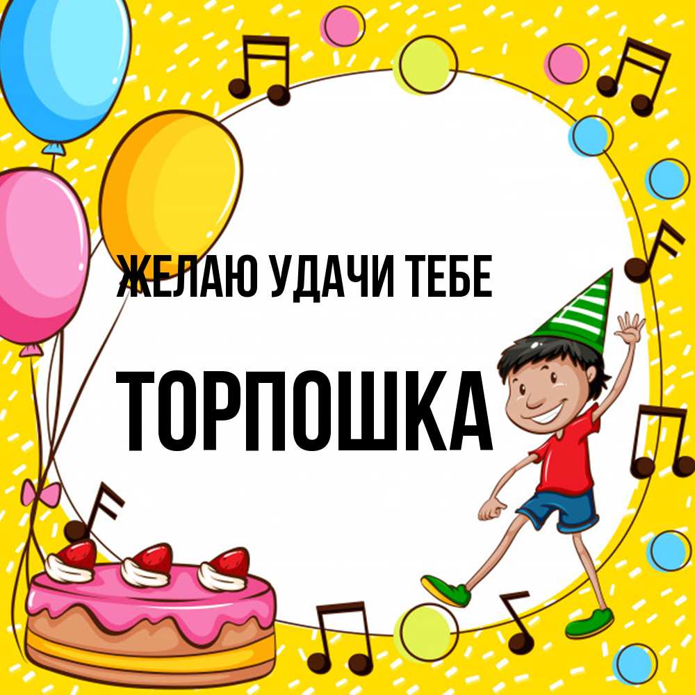 Открытка  с именем. торпошка, Желаю удачи тебе  
