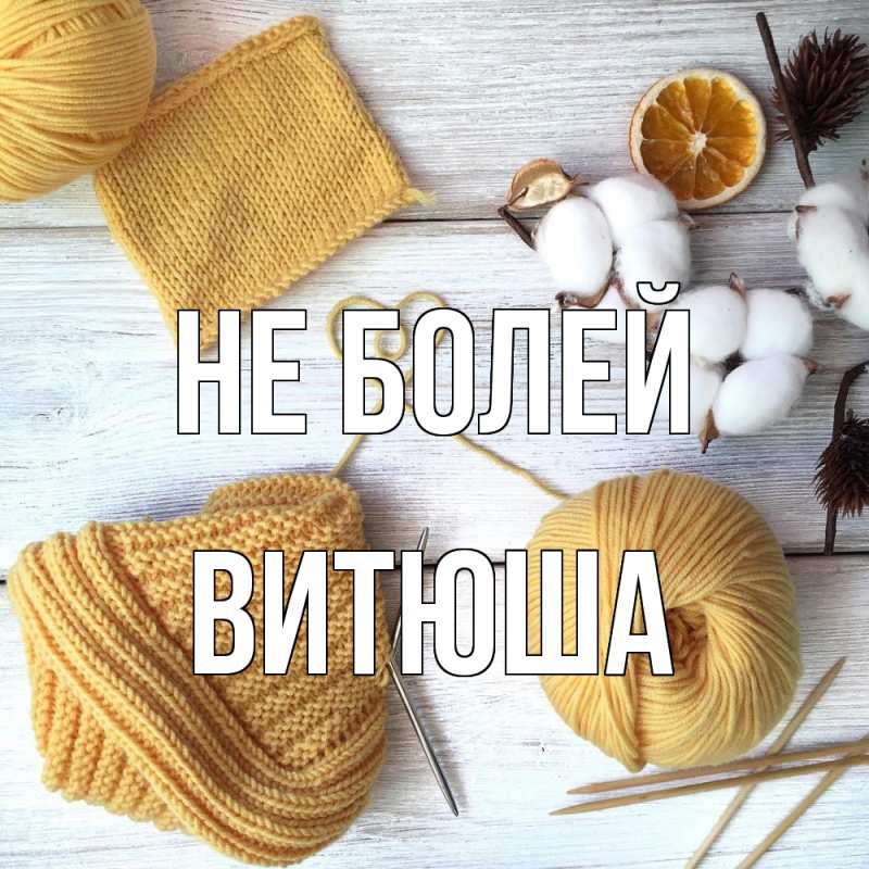 Картинка Не болей, Витюша
