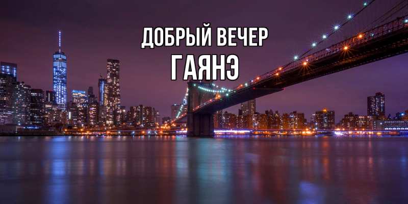 Открытка с именем, Гаянэ, Добрый вечер