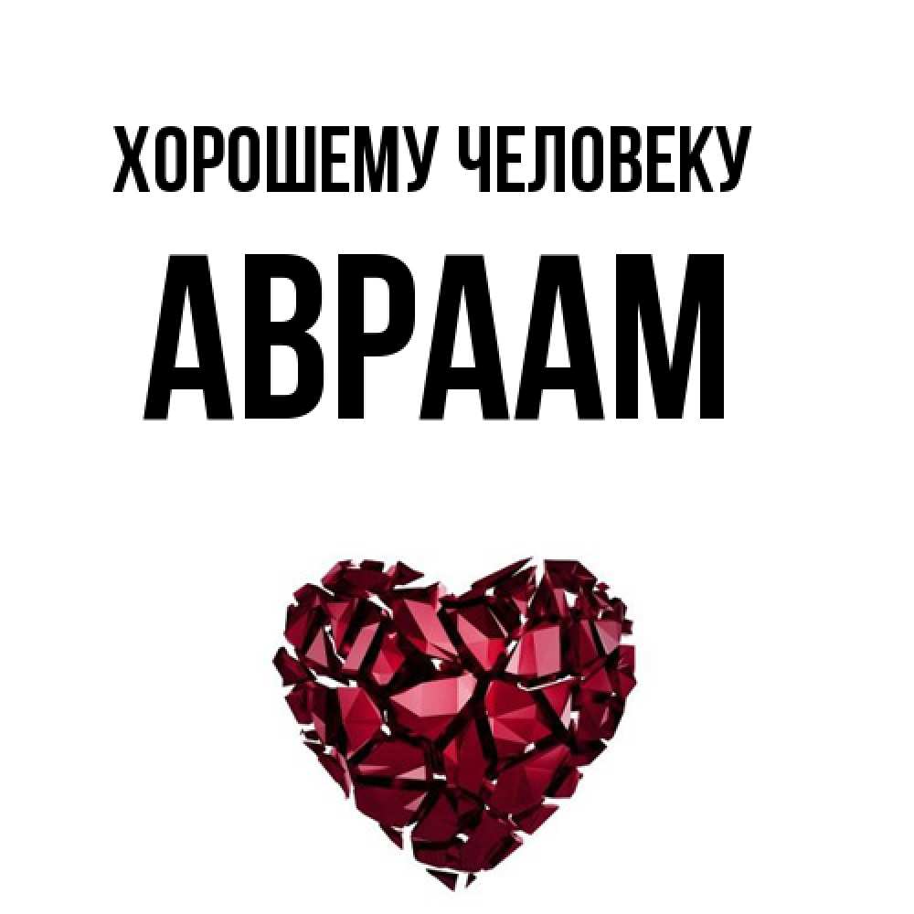 Открытка  с именем. Авраам, Хорошему человеку  