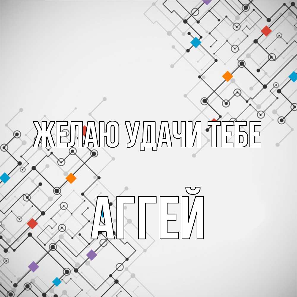 Открытка  с именем. Аггей, Желаю удачи тебе  