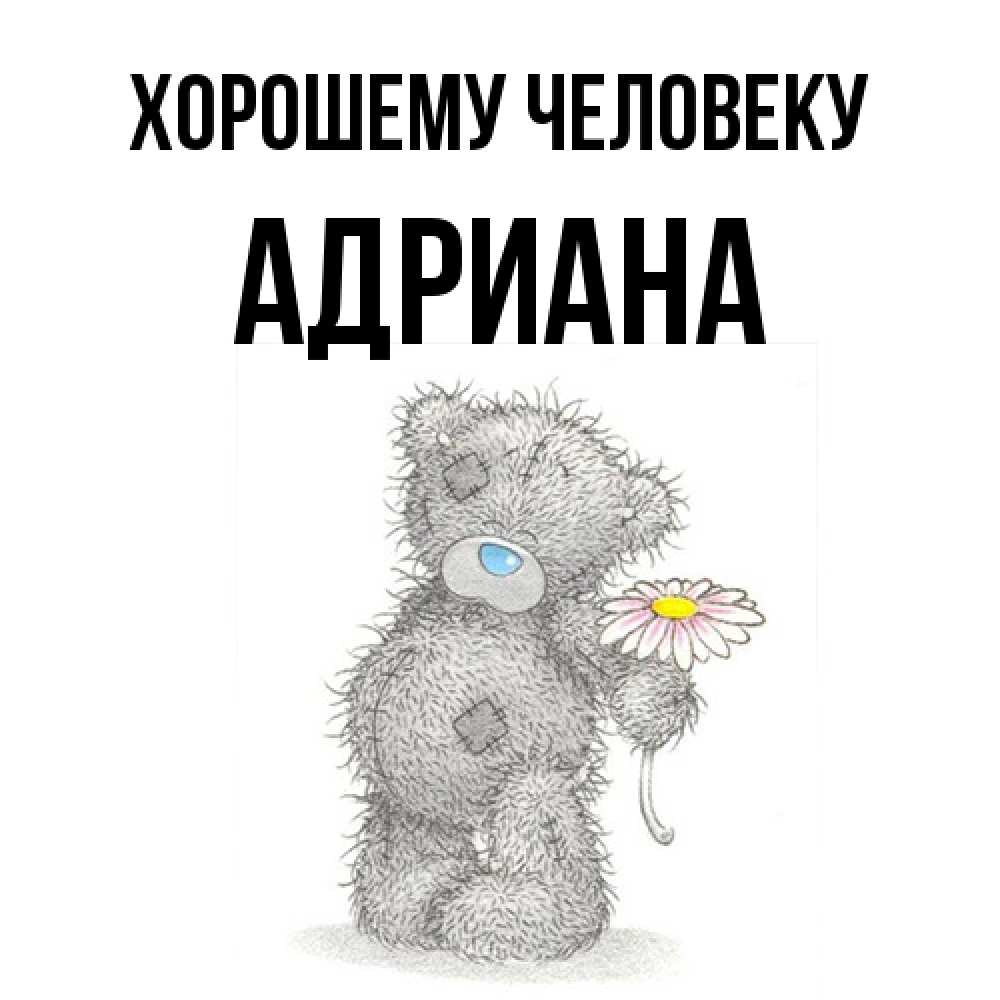 Открытка  с именем. Адриана, Хорошему человеку  