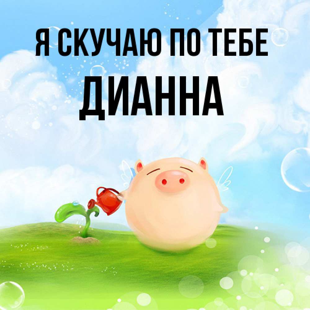 Открытка  с именем. Дианна, Я скучаю по тебе  