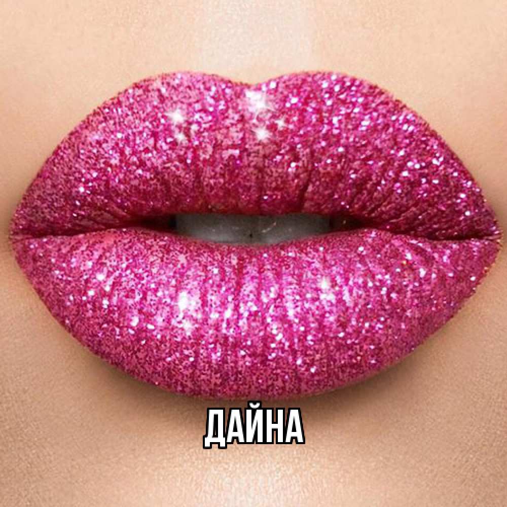 Открытка  с именем. Дайна, Главная  