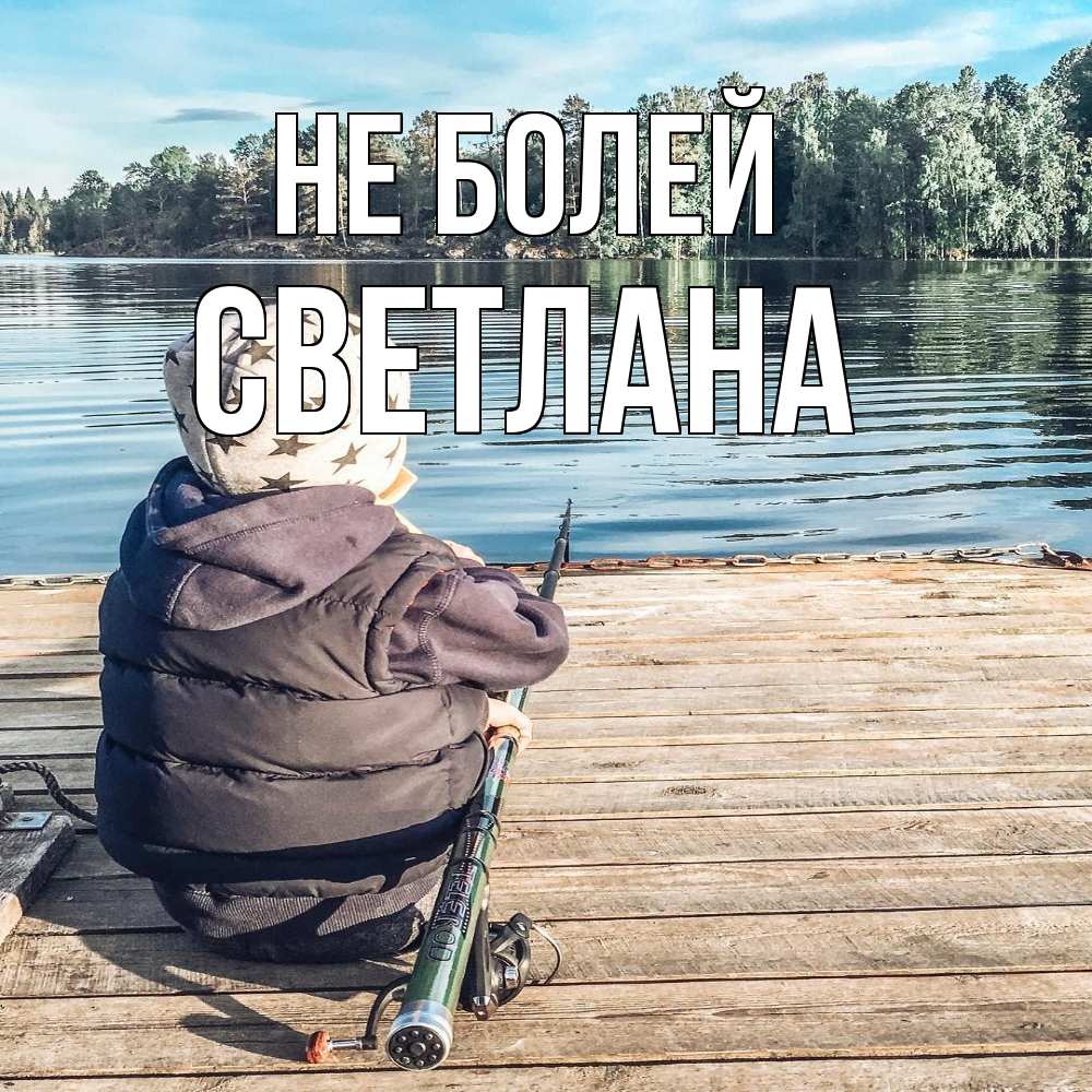 Открытка  с именем. Светлана, Не болей  